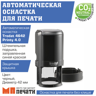 Автоматическая оснастка TRODAT 4642 PRINTY 4.0