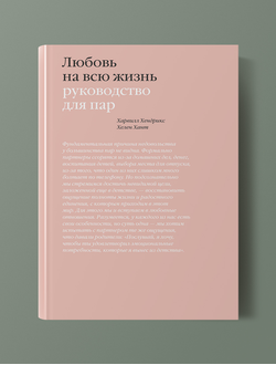Любовь на всю жизнь. Руководство для пар. Харвил Хендрикс и Ханна Хант