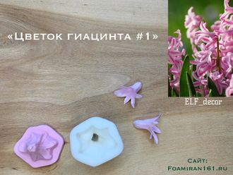 Молд + силиконовый вайнер «Цветок гиацинта #1» (ELF_decor)