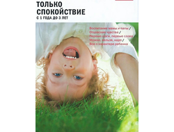 ТОЛЬКО СПОКОЙСТВИЕ С 1 ГОДА ДО 3 ЛЕТ