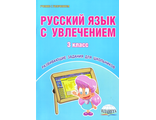 Коваленко. Русский язык с увлечением 3 кл. Рабочая тетрадь  (Планета)