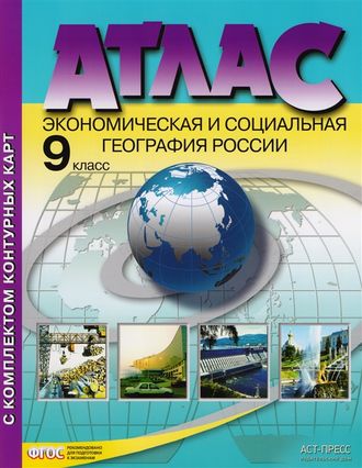 Комплект Атлас и контурные карты с заданиями 9 кл. Экономическая и социальная география/Алексеев (АСТ-Пресс)