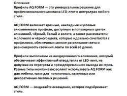 Рассеиватель для профиля FORM молочный L-2м (15.0252)  AQ