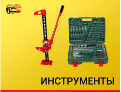 Инструменты