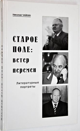 Чайкин Н. Старое поле: ветер перемен. Ростов-на-Дону: ИД Птица. 2009.