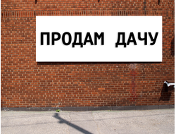 Баннер продам дачу. Размеры: 1х2м