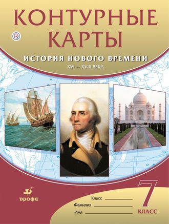 Контурные карты по Истории нового времени XVI-XVIIIвв. 7 кл  (ДРОФА)