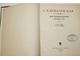 Ковалевская С.В. Воспоминания. Повести.  М.: Наука. 1974г.