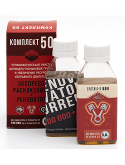 Комплект 50 - Sputnik-R + Renovator для двигателя объемом до 5,0 л.