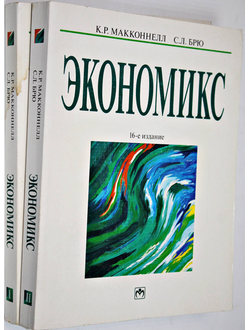 Макконнелл К.Р., Брю С.Л. Экономикс. Принципы, проблемы и политика. В 2-х томах. М.: Инфра- М. 2008.