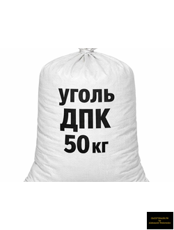 уголь ДПК мешок 50 кг