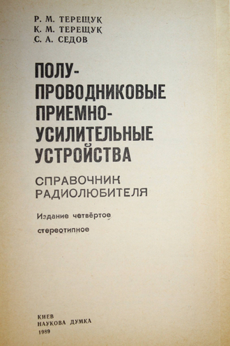 Терещук Р.М.,Терещук К.М.,Седов С.А. Полупроводниковые приемо-усилительные устройства. Киев: Наукова думка. 1989г.