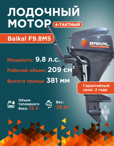 ЛОДОЧНЫЙ МОТОР BAIKAL F9.8HP
