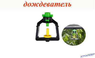 Дождеватель туманообразующий зеленый,  53,9-81,7л/ч, радиус 1-1,2м