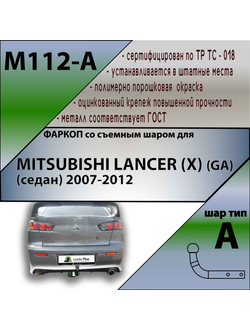 ТСУ для MITSUBISHI LANCER (X) (GA) (седан) 2007-2012