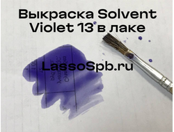 Жирорастворимый Solvent Violet 13 Фиолетово-Синий, порошок 10 г