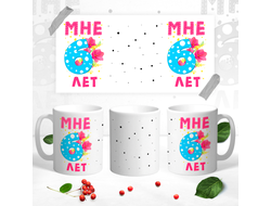 Кружка Мне 6 лет