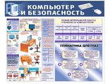 НФ-00003099 Стенд &quot;Компьютер и безопасность&quot; 0,75*0,9м