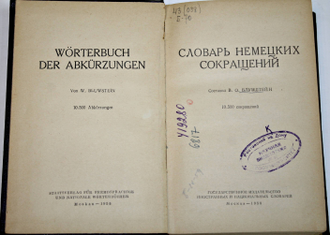 Блувштейн В.О. Словарь немецких сокращений. М.: Гос. Изд-во иностранных и национальных словарей. 1958г.