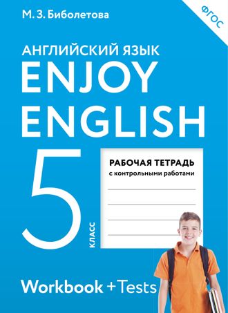 Биболетова. Английский язык. 5 класс. Enjoy English. Английский с удовольствием. Рабочая тетрадь (АСТ). ФГОС