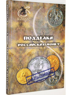 Семенов В.Е. Подделки Российских монет. СПб.: Конрос-Информ. 2012г.