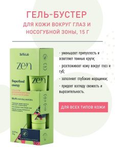 Selfielab Zen Гель-бустер для кожи вокруг глаз и носогубной зоны, 15 г