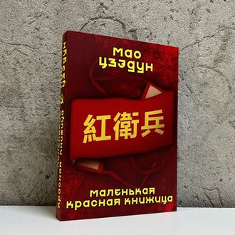 Мао Цзэдун. Маленькая красная книжица