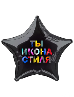 Звезда черная "Ты икона стиля" 18"/46см
