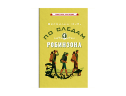 По следам Робинзона Верзилин Н.М.