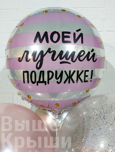 Моей лучшей подружке воздушный шарик фольгированный надутый гелием