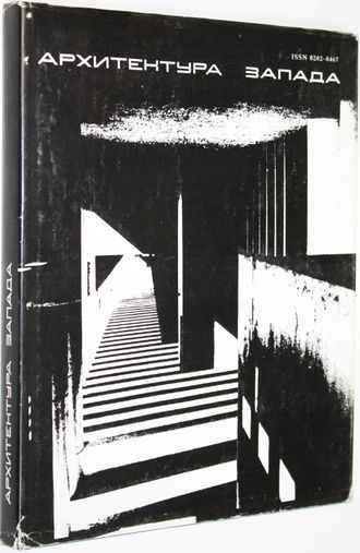 Архитектура Запада. Вып. 4. Модернизм и постмодернизм, критика концепций. М.: Стройиздат. 1987г.