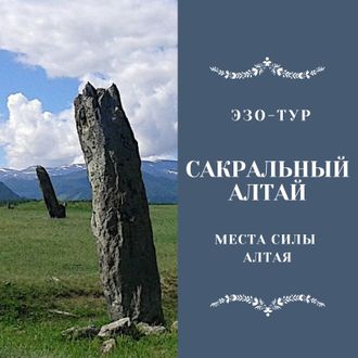 САКРАЛЬНЫЙ АЛТАЙ. МЕСТА СИЛЫ АЛТАЯ. 9 ДНЕЙ / 8 НОЧЕЙ