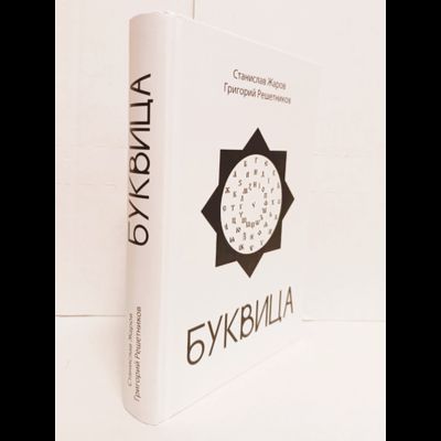 Станислав Жаров, Григорий Решетников. Буквица. Оракул и заклинательное Таро.