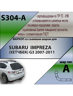 ТСУ для SUBARU  IMPREZA (ХЕТЧБЕК) G3 2007-2011
