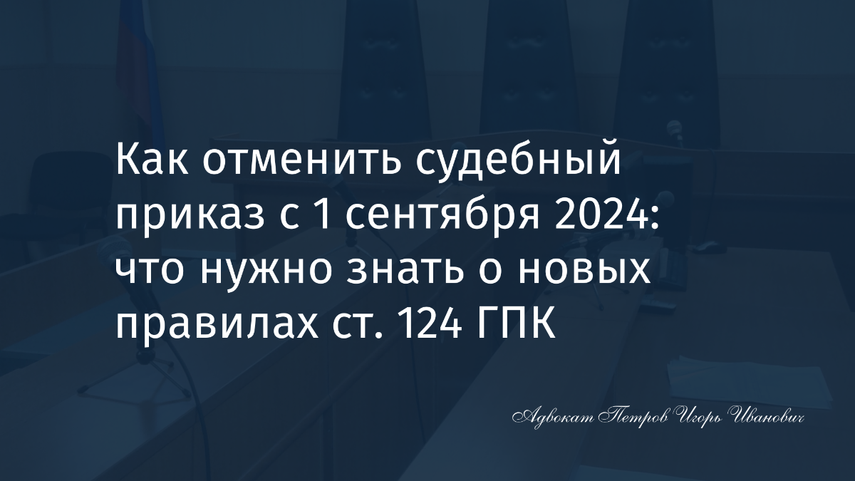 новые правила: как отменить судебный приказ