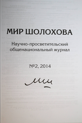 Мир Шолохова. Научно-просветительский общенациональный журнал № 2, 2014. ст. Вешенская. 2014.