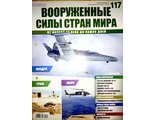 Журнал &quot;Вооруженные силы стран мира&quot; №117