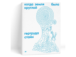 Когда земля была круглой. Гертруда Стайн