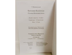 Галина Менжинская. Волновая Вселенная. Основы Волновой йоги.