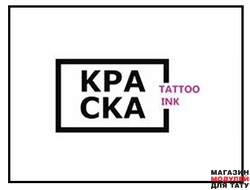 КРАСКА Tattoo Ink (Россия)