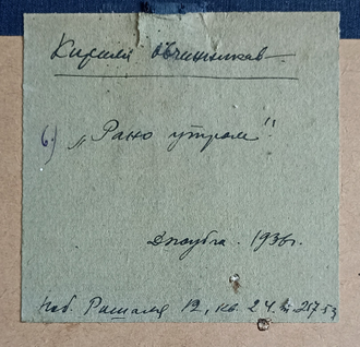 "Рано утром" бумага акварель Овчинников К.В. 1956 год
