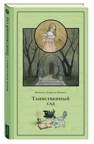 Таинственный сад. Ф. Бёрнетт