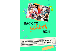 Тимбилдинг для школьников &quot;Поколение Альфа&quot;