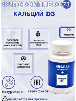 Пищевая добавка Кальций D3 Фитокомплекс ВолгаЛадь № 73, 90 капсул