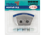 Ножи к ледобуру Барнаул Helios HS-130 (полукруглые - мокрый лед)