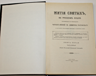 Жития святых на русском языке, изложенные по руководству Четьих Миней  Св.Дмитрия Ростовского. Репринт с синодального издания. Книга 5. Часть 1, Часть 2. Месяц  январь. Из-во Введенской Оптиной Пустыни. 1993.