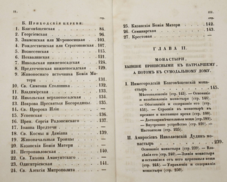 Макарий (Миролюбов Н. К.). Памятники церковных древностей в Нижегородской губернии. СПб.: В Синодальной Тип., 1857.