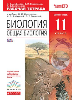 Биология. Общая биология. Базовый уровень. 11 класс. Рабочая тетрадь к учебнику Сивоглазова, Агафоновой. С тестовыми заданиями ЕГЭ. Вертикаль. ФГОС