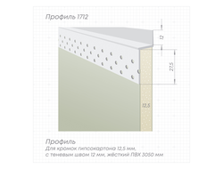 Профиль Perfect Line 1712 L-3,05м белый ПВХ отделочный, Z-образный 12,5 мм.