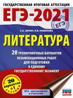 ЕГЭ 2021 Литература. 20 тренировочных вариантов / Большой сборник Зинин (АСТ)
